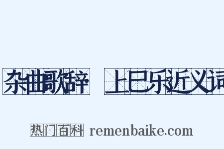 杂曲歌辞·上巳乐近义词是什么意思的图片